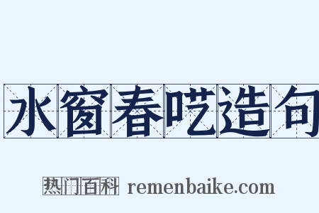 水窗春呓造句是什么意思的图片